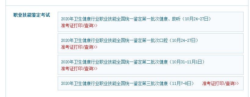 环球网校卫生人才网2020年健康管理师考试准考证打印指南