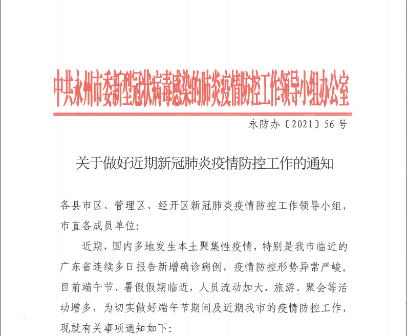 环球网校湖南永州二级造价师2021年做好近期疫情防控通知