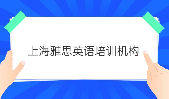 2023北京环球雅思英语学校_成都哪里好的英语雅思学校_深圳哪里好的英语雅思学校