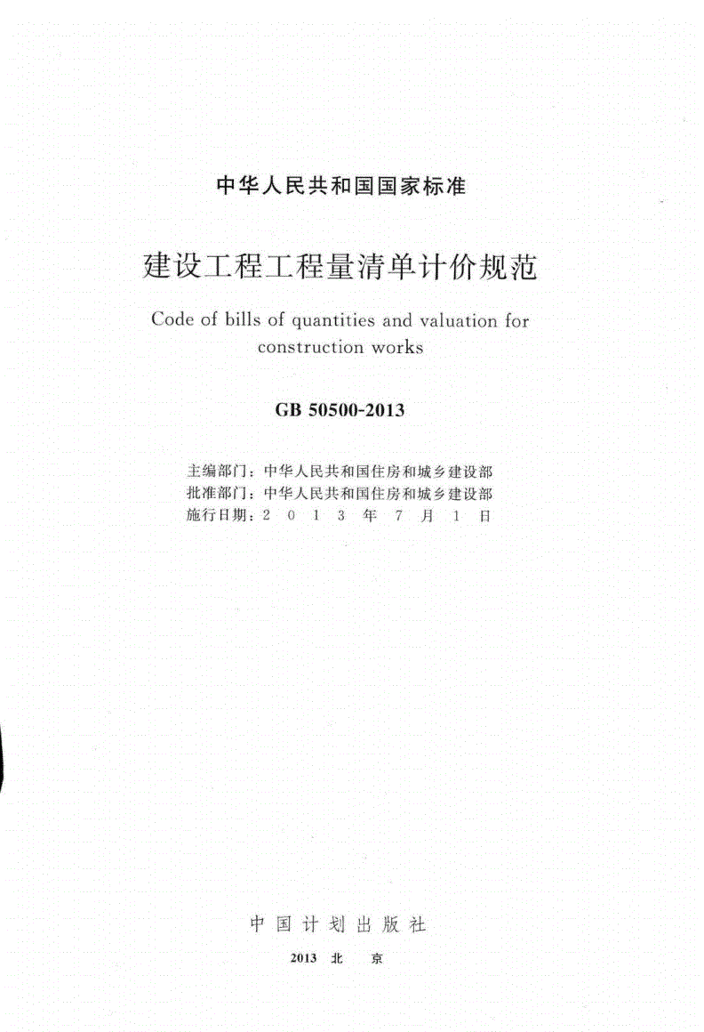 2024年建设工程工程量清单计价规范_根据建设工程量清单计价规范_2013年清单计价规范