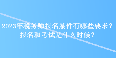 税务增资需要费用吗_税务师报名费_税务会计师在哪里报名