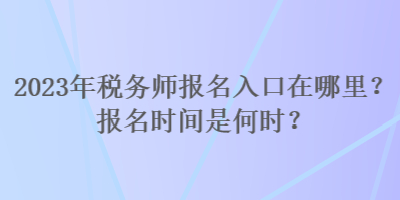 安全评价师考试报名_内审师考试报名_税务师报名考试平台