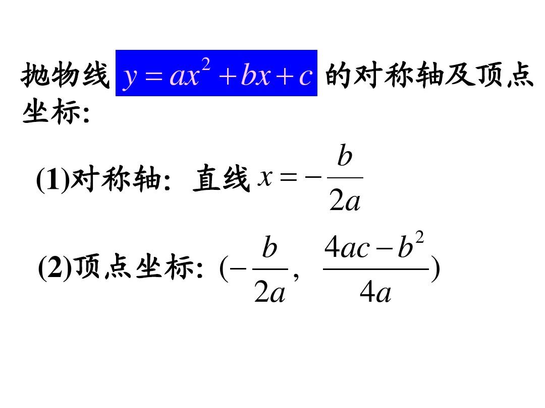 二次函数的顶点坐标公式_顶点坐标公式_二次函数顶点坐标公式初中数学