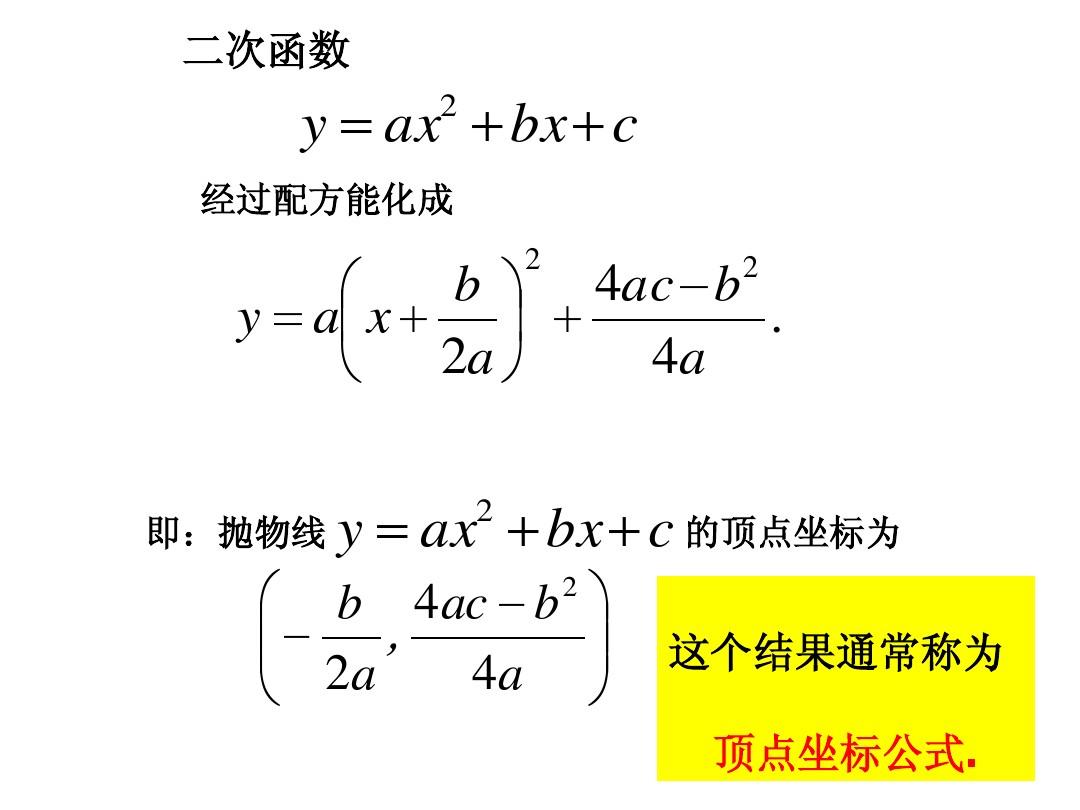 二次函数顶点坐标公式初中数学_二次函数的顶点坐标公式_顶点坐标公式