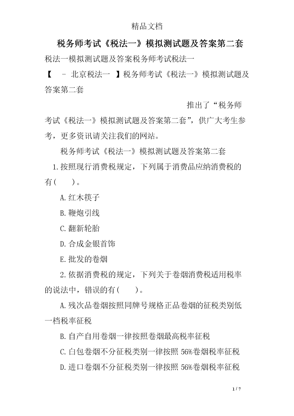 税务师的考试科目_2级建造师的考试科目_税务会计师证考试科目