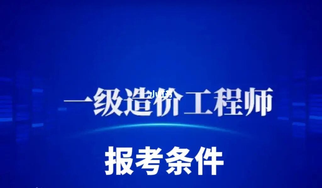 工程副高级职称申报条件_造价工程师职称_造价工程师是什么职称