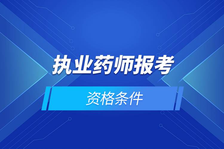 药师报名条件2016年_2024年药师考试条件_药师初级考试报名条件