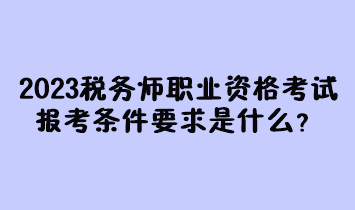 济南税务稽查局好考么_税务师考什么_建筑师好考还是消防师好考