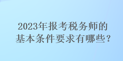 招标师考试报名 考试时间 考试科目_税务师考试报名_内审师考试报名