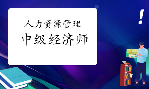徐州人力证书三级价格_报考人力资源三级条件_2024年人力资源三级证书报考条件