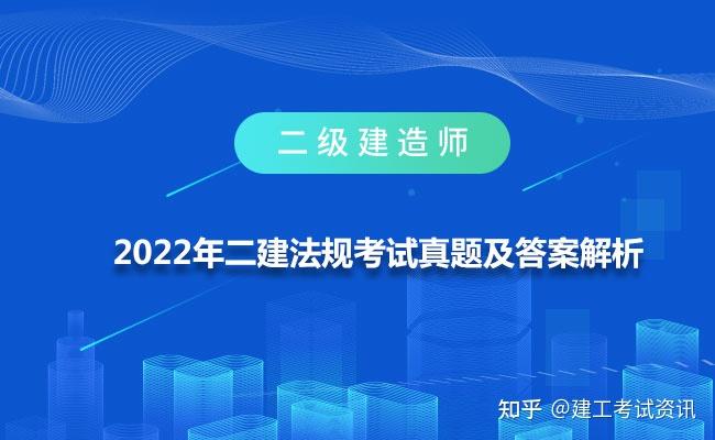 2013年二建法规答案_2023年二建法规答案_2013年二建法规真题及答案