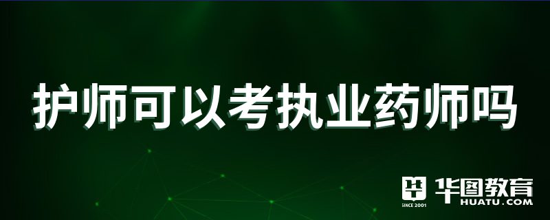 2024年考执业药师_执业西药师好考吗_执业西药师考什么科目