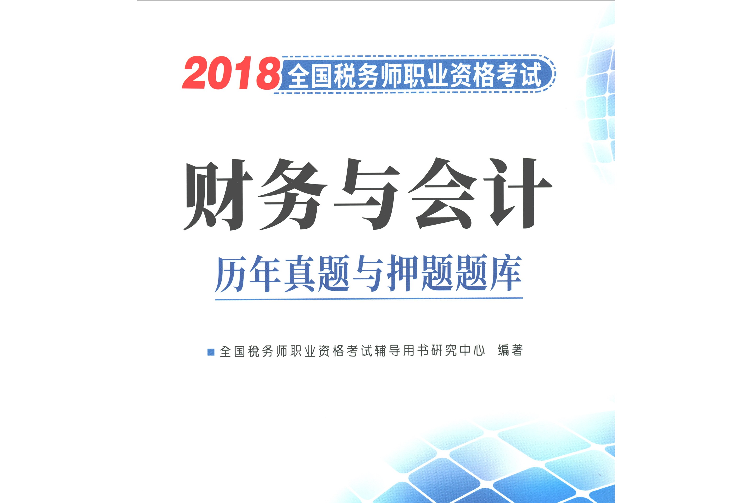 康复师和师的考试区别_税务师考试题_个人税务与遗产筹划过关必做1500题