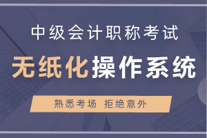 会计模拟考试系统_无忧会计从业考试系统_会计手工技能考试系统