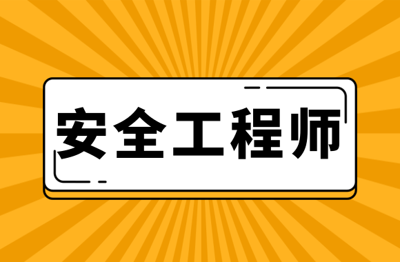 注册内审师考试科目_工程咨询师考试前辅导_注册安全工程师考试辅导