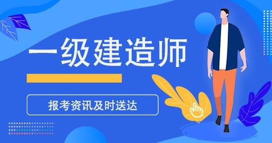 1级和2级建造师_一级建造师环球网校20讲_建造师1级2级