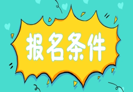 报考招标师条件_药剂师报考条件_建造师报考时间