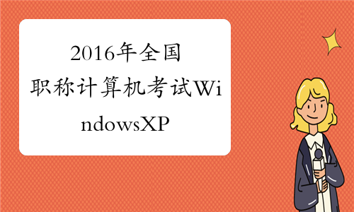 计算机专业的能报经济师考试吗_全国专业技术人员计算机应用能力考试哪个简单_全国专业技术人员计算机应用能力考试模拟练习