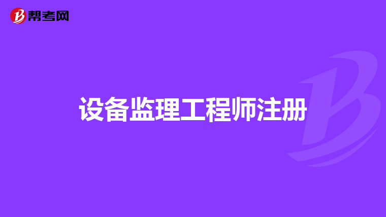 河南洛阳报考幼师资格证条件_2019年报考一级建造师条件_2024年河南监理报考条件