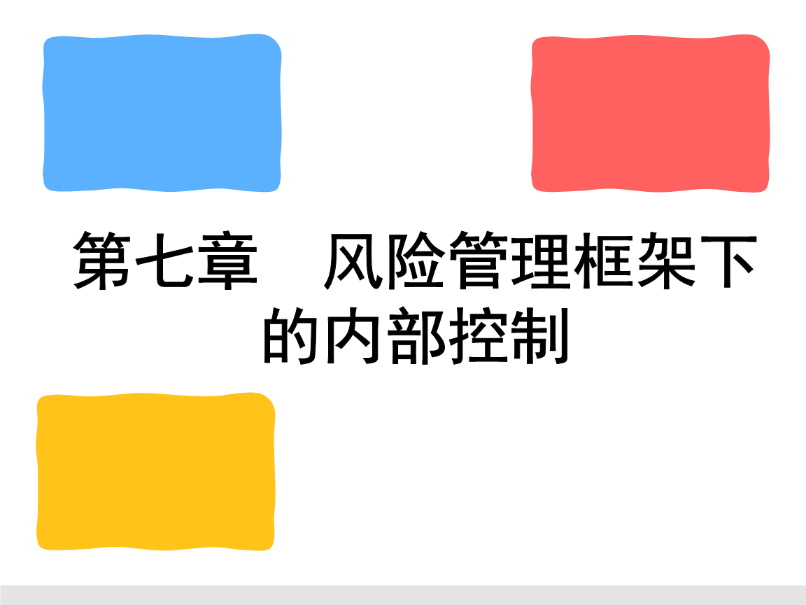 内部牵制制度的原则_内部报刊管理原则_会计内部控制的原则