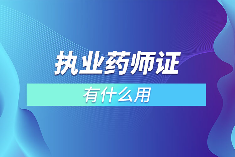药师执业资格证_执业西药师证好不好_2015年执业西药师资格大纲