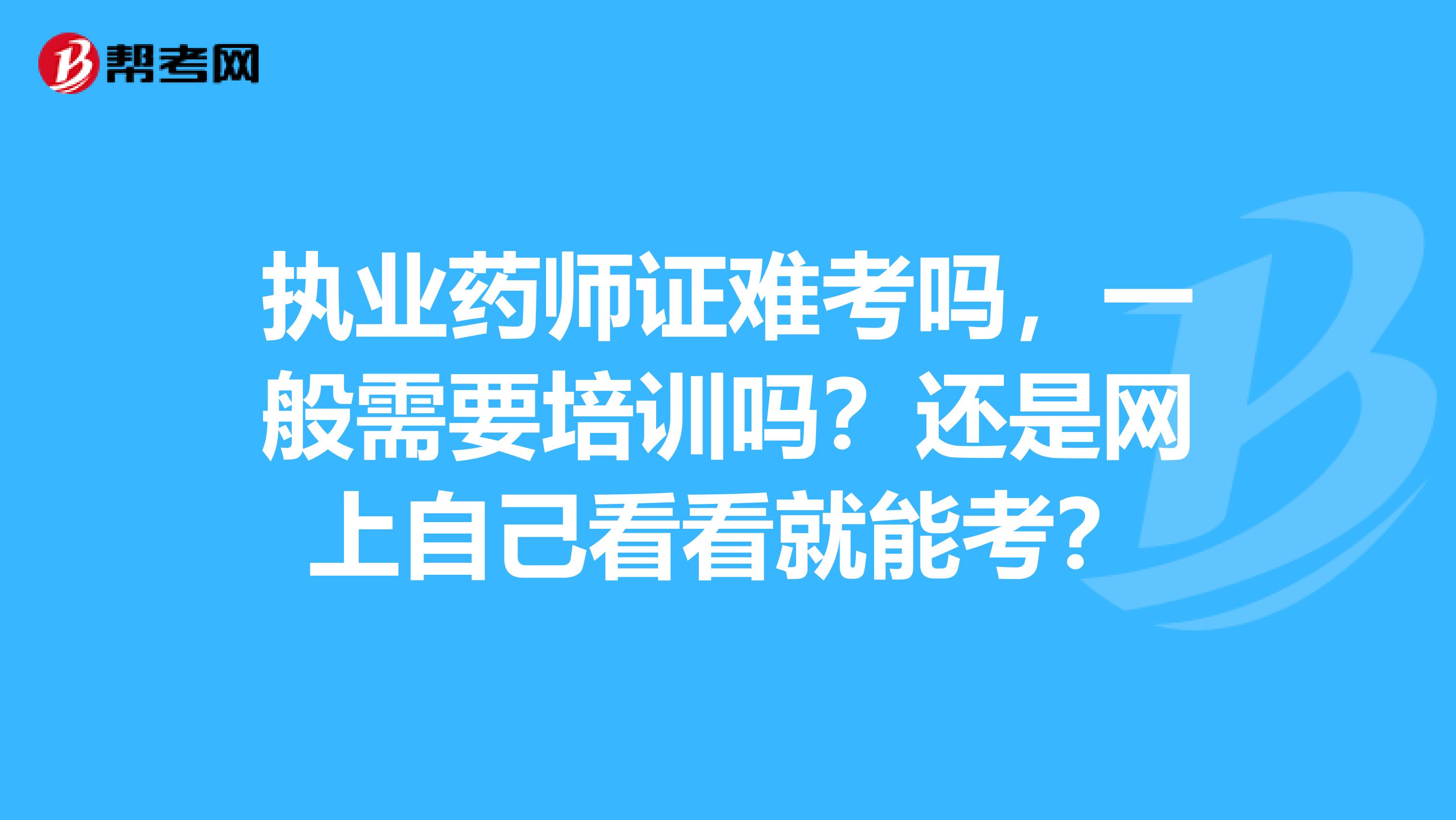 15年考药师19年可以考主管药师_执业中药师和执业西药师区别_怎么考执业药师