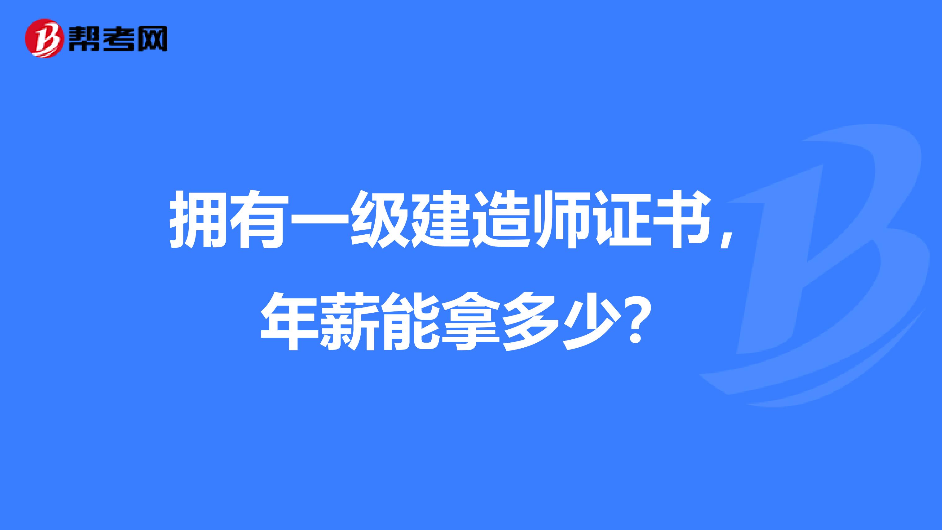 聪明屋级建造师_一级建造师多少钱一年_1级建造师 课程