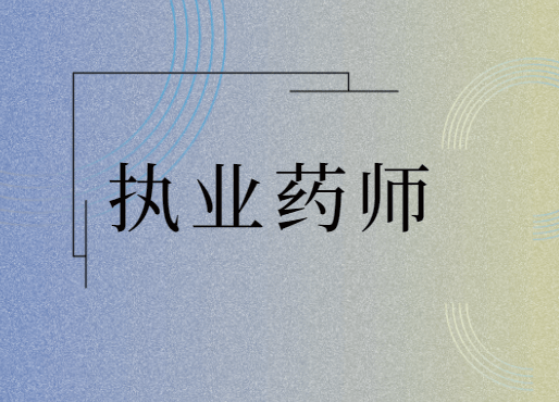 2014执业助理药师报名入口_四川执业药师_执业助理药师报名入口