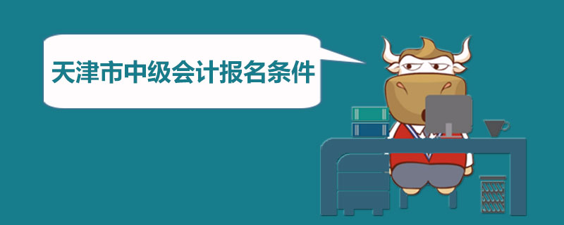 会计中级考试资格_会计从业资格管理办法考试_非专业警种中级执法资格考试题库