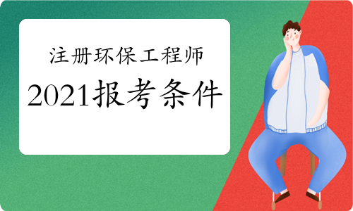 2024年环评工程师考试时间_2018年环评师报名时间_环评师环评工程培训班