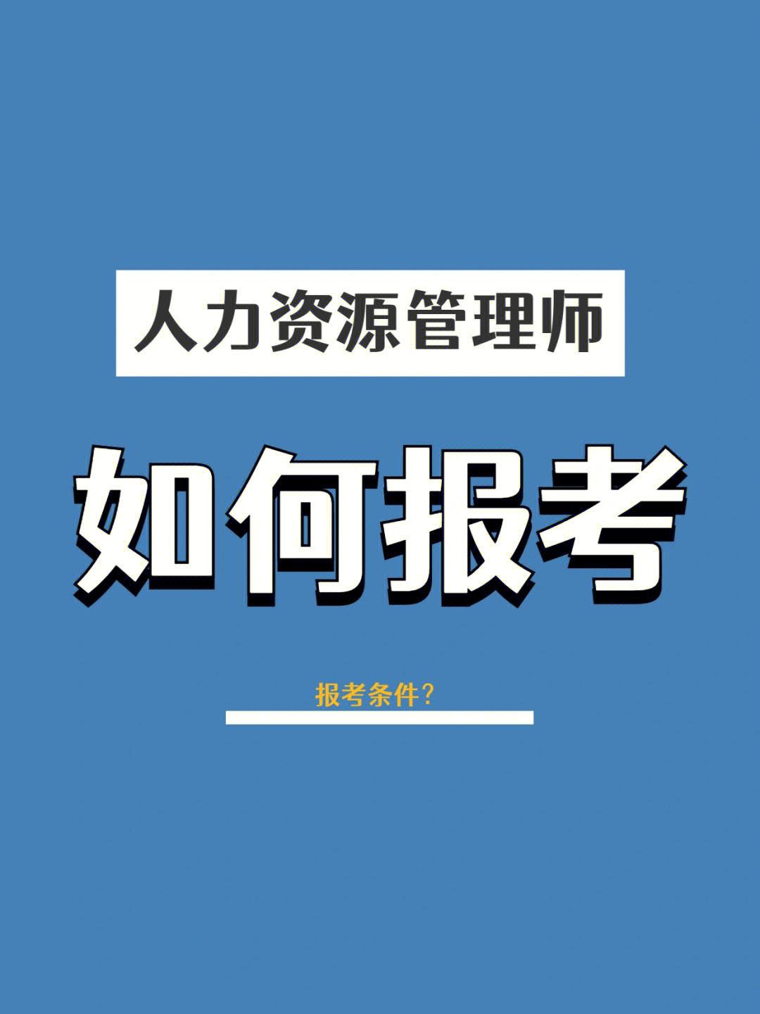 高级人力管理资源师_2018年资源与运营管理_2024年人力资源管理培训多钱