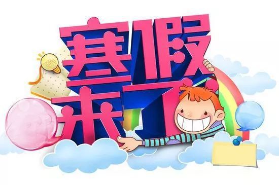 寒假机票提前多久_提前教育 乌申斯基_2023教育局寒假提前