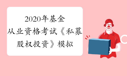 基金从业考试_基金从业考试基金基础知识_基金从业考试和证券从业考试哪个难