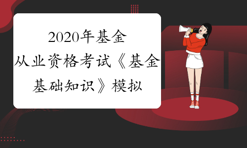 基金从业资格_基金从业资格和证券从业资格哪个难_基金从业资格难还是证券从业资格难