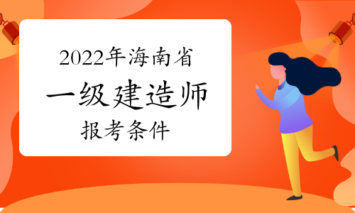 建造师报名条件_一级级建造师报名条件_2024年年河南省一级建造师报名条件