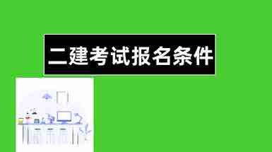 级建造师报名时间_建造师报名时间_重庆2级建造师报名