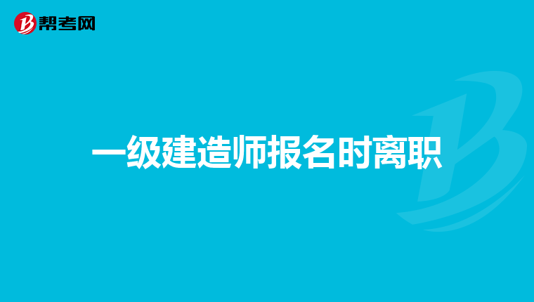 建造师2级考试科目_2级建造师报考条件_一级建造师考试难