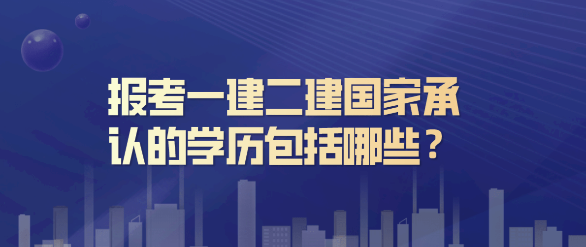 通信工程建造师_二级工程建造师_一级通信与广电建造师报考条件