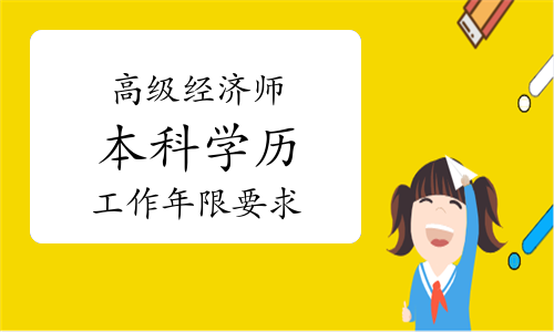 2018中级经济报名条件_2024年浙江中级经济师报名_2019浙江中级经济师报名