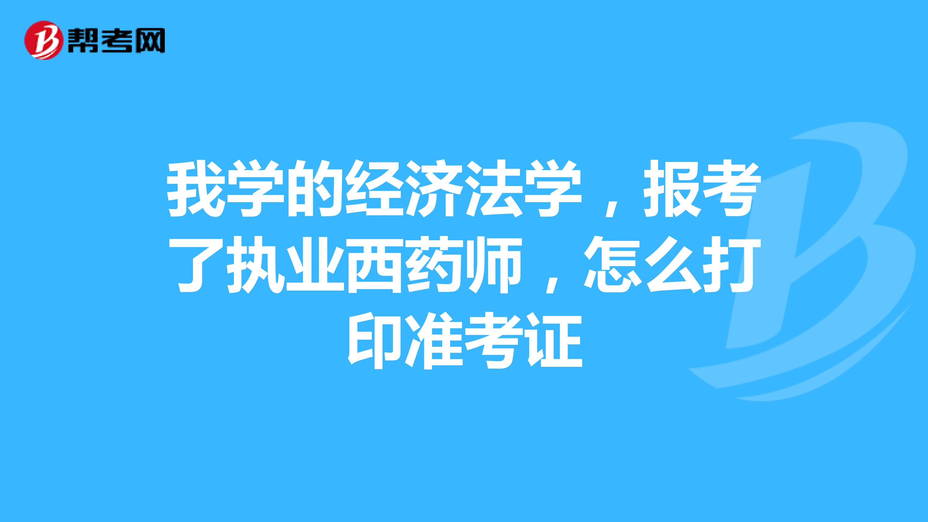 2014执业西药师报名入口_初级2020年药师报名条件_2024年安徽执业药师报名时间