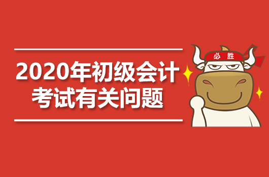 浙江省财政厅会计报名_2019会计初级考试报名入口_高级会计电算化师报名