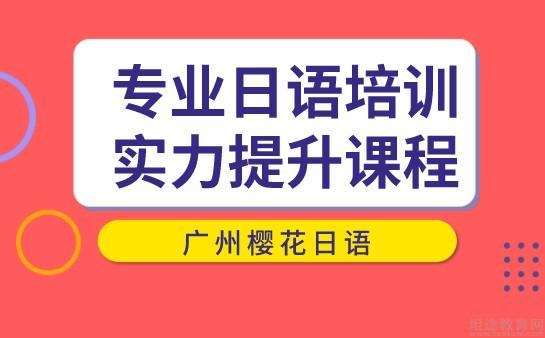 南京日语机构_杭州下城日语机构培训_2023南京日语培训