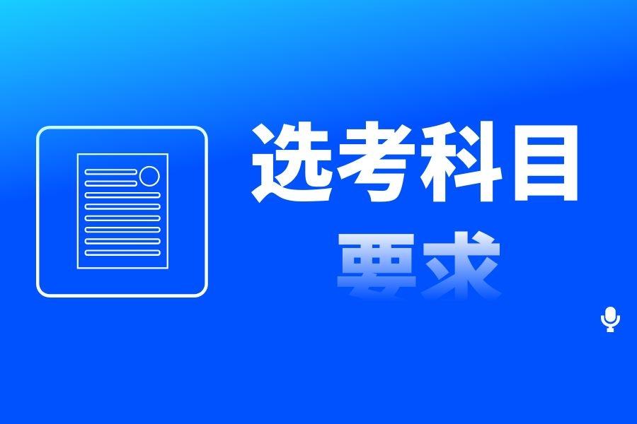 2021年高校自主招生要求_2019高校选考科目要求_2024年河北省造价师报考条件