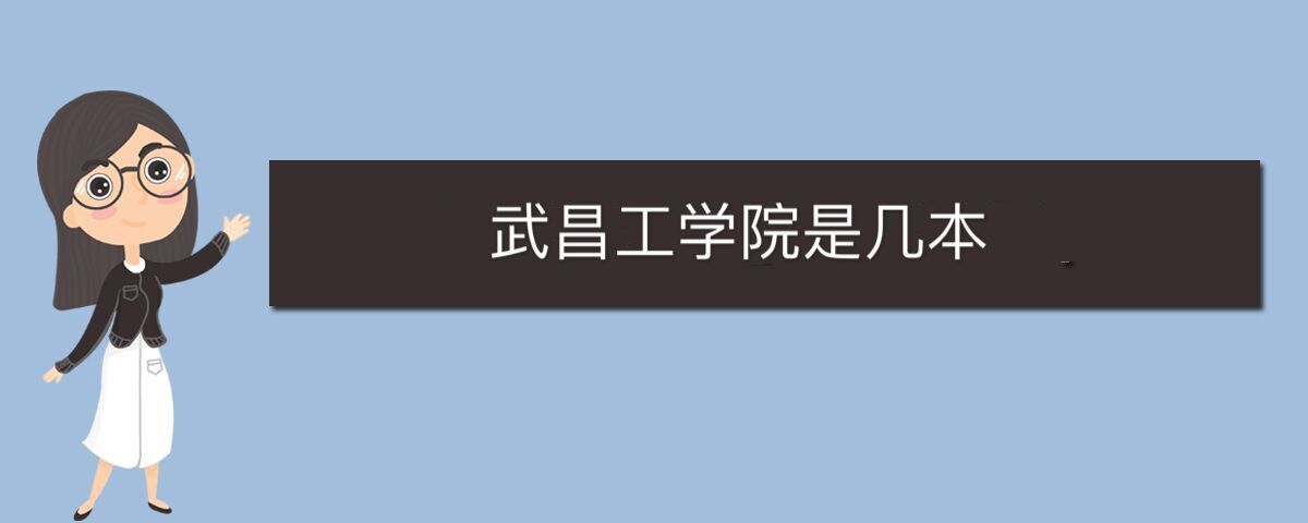 武昌学院专升本学费_湖北武汉学院专升本_2023武昌理工学院专升本