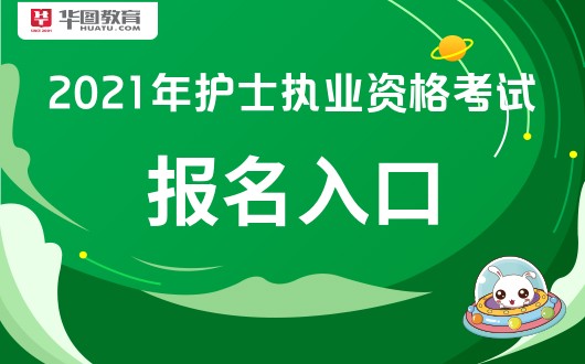 2016年护士资格报名入口_2024年药师资格考试报名条件_2019年执业护士报名入口