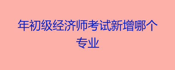 2024年中级经济师真题_唐山高级人力资源法务师报考_常州高级人力资源法务师报考