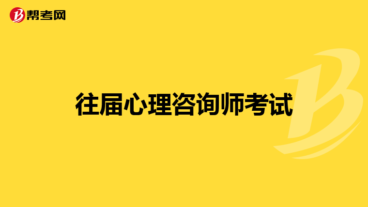 2024年心理咨询师考试难不难_710分高分攻略六级阅读
