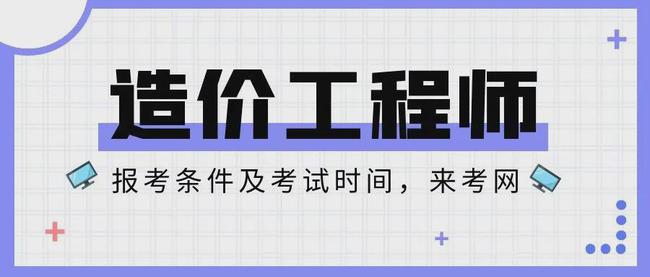 环评师考试报名条件_2017年造价报名条件_2024年甘肃省造价师报考条件