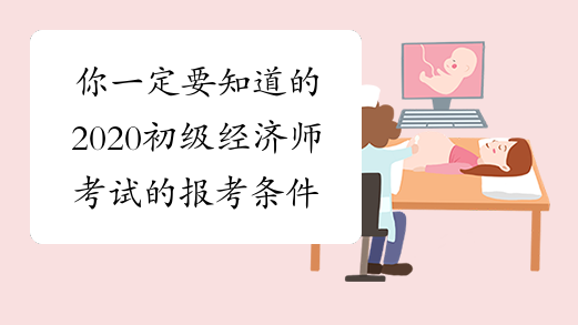 报考高级营养师条件_2024年高级经济师报考条件_邯郸高级人力资源法务师报考