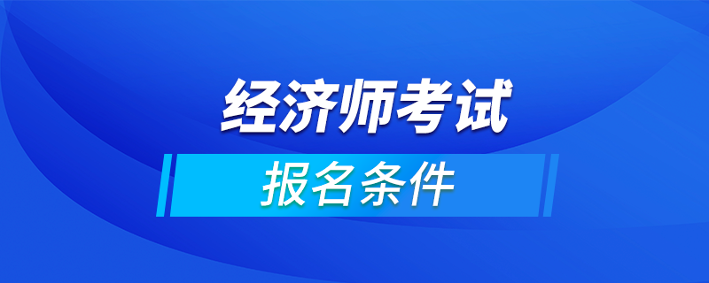 报考高级营养师条件_邯郸高级人力资源法务师报考_2024年高级经济师报考条件